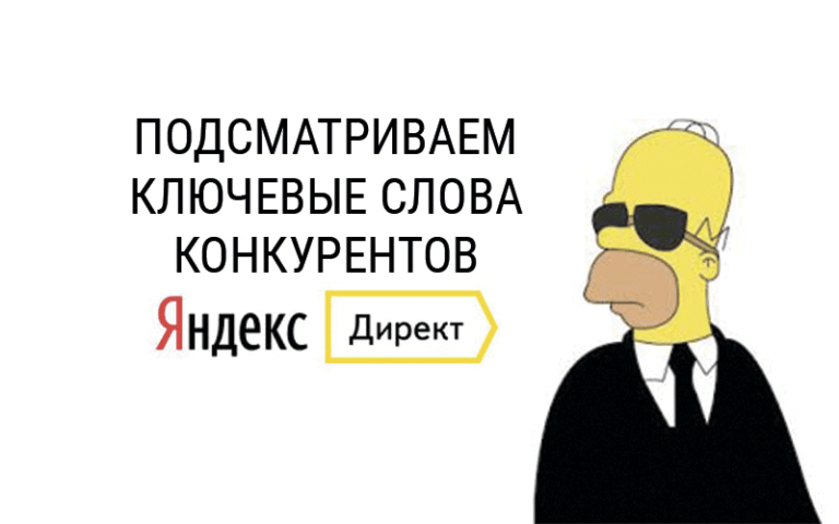 Как узнать ключевые слова конкурентов в Яндекс Директ