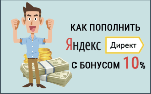 Как пополнить Яндекс Директ с бонусом 10%