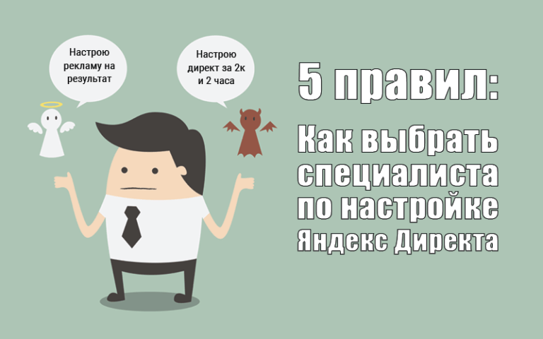 Как выбрать специалиста по настройке Яндекс Директ