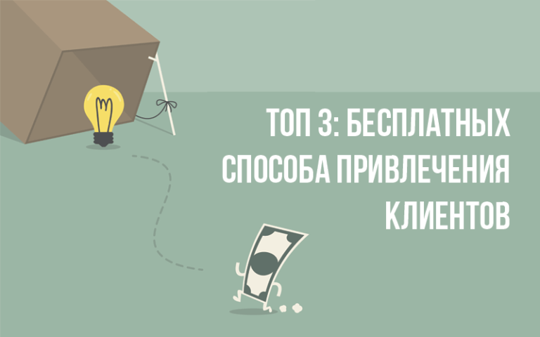 Способы бесплатного привлечения клиентов