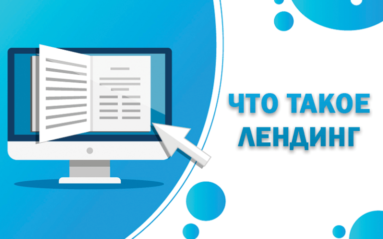 Что такое лендинг простыми словами за 2 минуты
