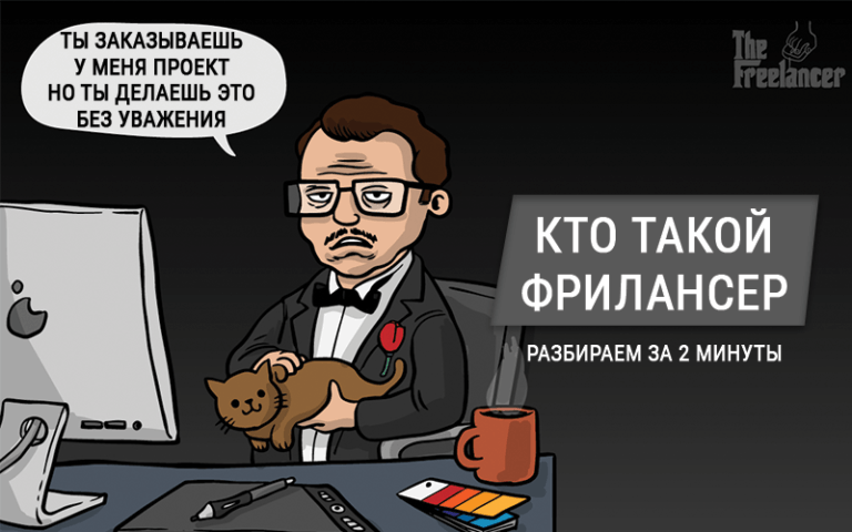 Фрилансер кто это такой