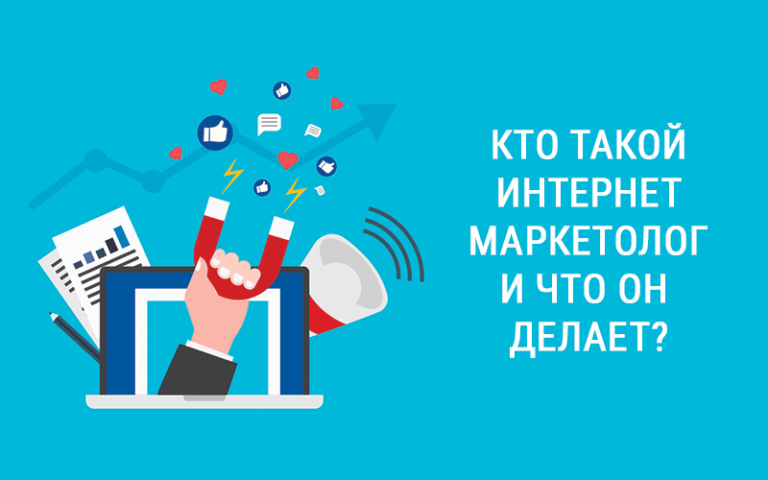 Интернет маркетолог кто это такой и что он делает