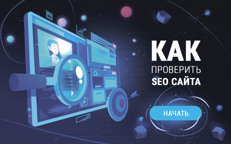 Проверить СЕО сайта