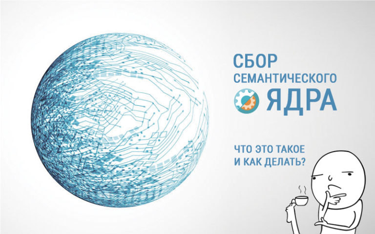 Сбор семантического ядра для сайта что это