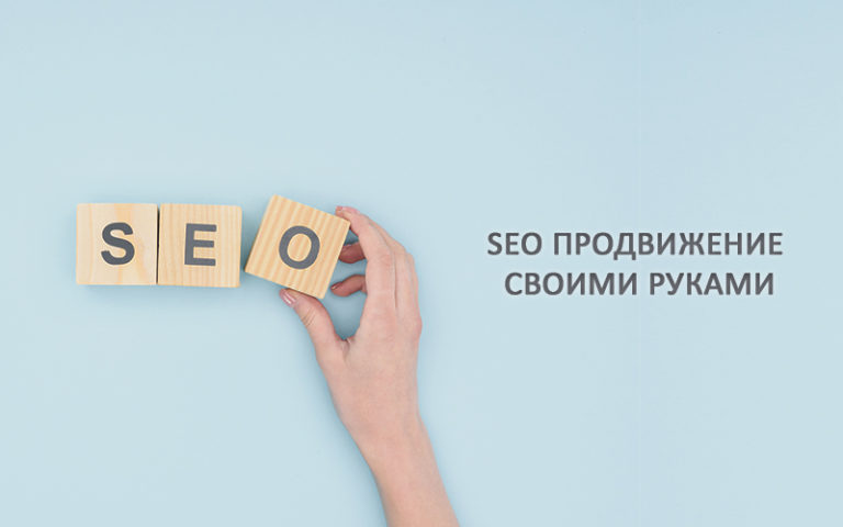 SEO продвижение своими руками за 4 шага