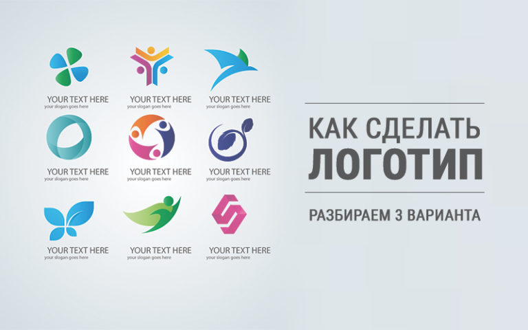 Как сделать логотип самостоятельно