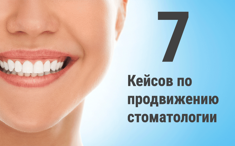 Кейсы продвижение стоматологии