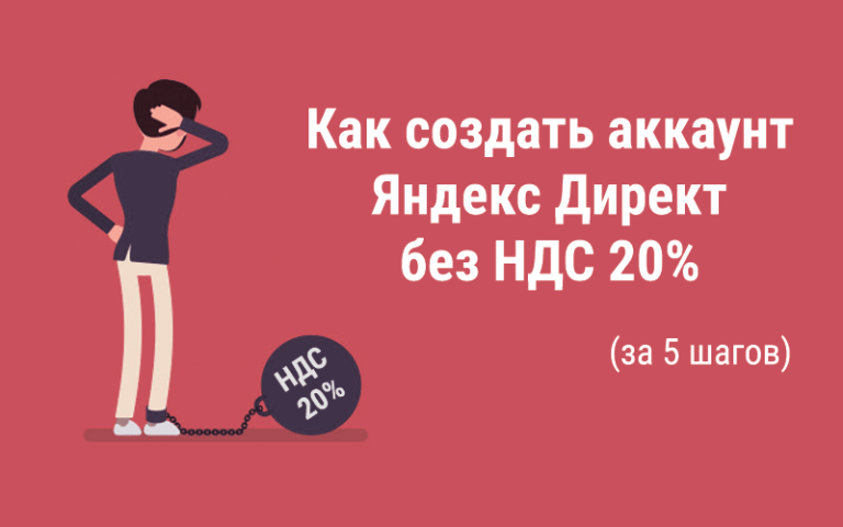 Как создать аккаунт Яндекс Директ без НДС
