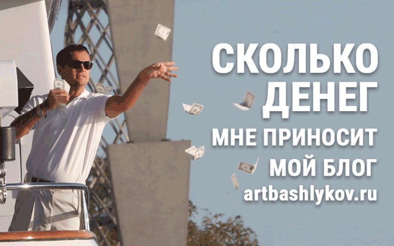 Сколько денег мне приносит свой блог