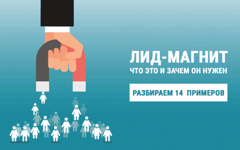Лид магнит что это и зачем он нужен
