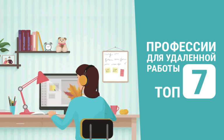 Профессии для удаленной работы