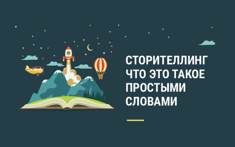 Сторителлинг - что это такое простыми словами