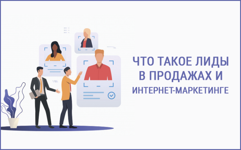 Что такое лиды