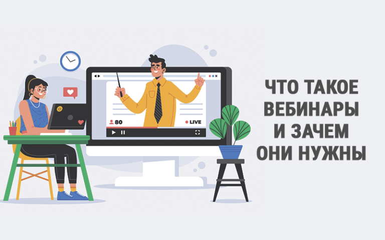 Вебинары что это такое простыми словами
