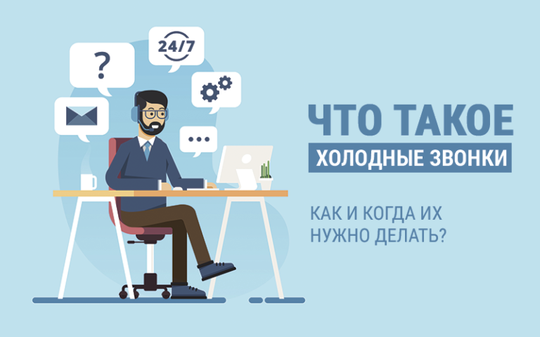 Холодные звонки что это такое