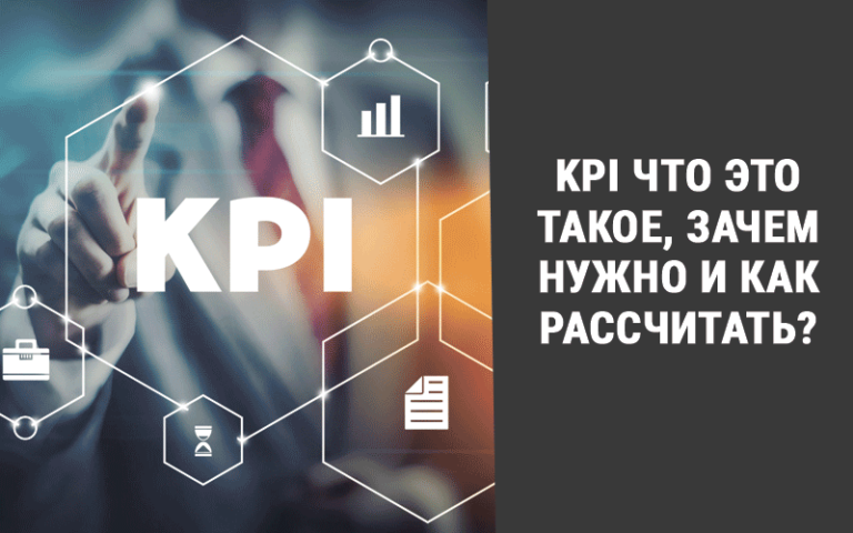 KPI что это такое простыми словами