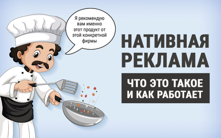 Нативная реклама что это такое