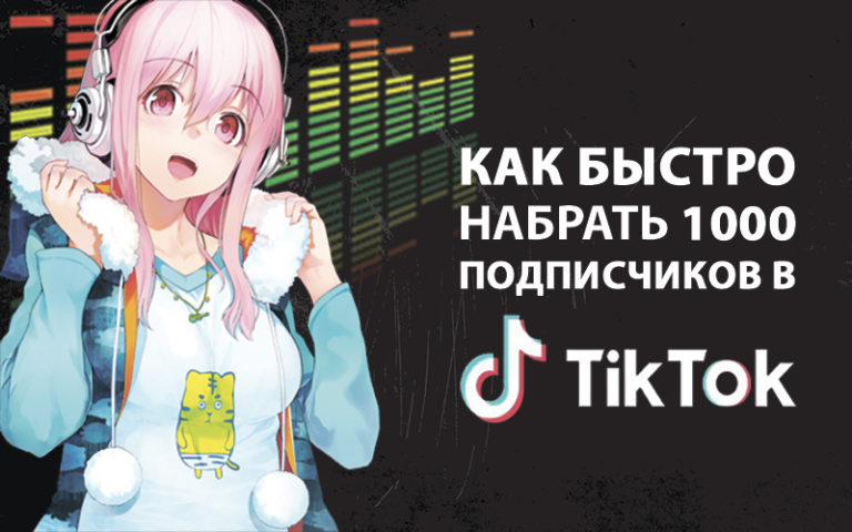 Как быстро набрать подписчиков в тик токе