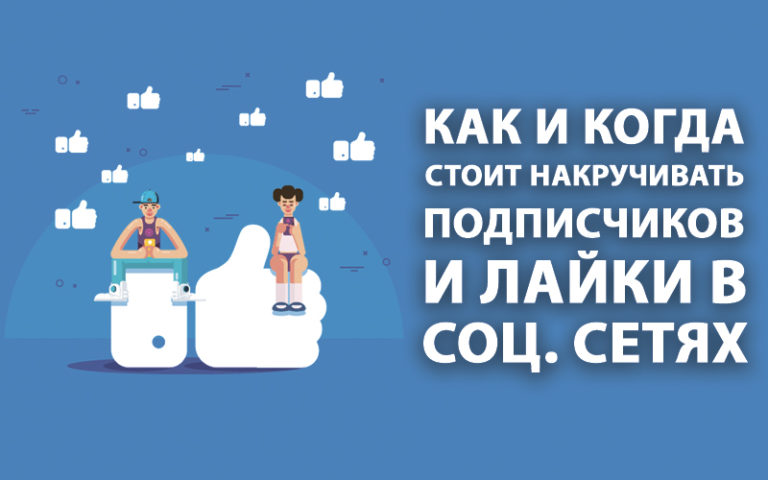 Как в лайке накрутить подписчиков без подписок