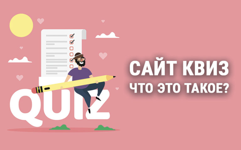 Сайт квиз - что это