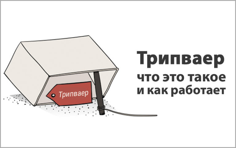 трипваер что это