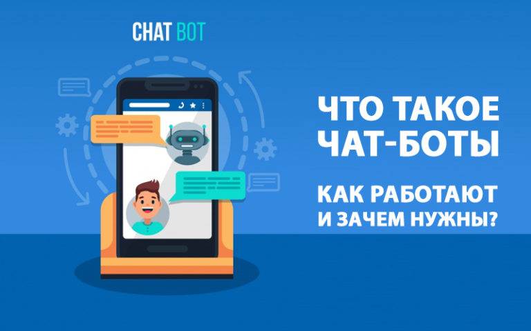 Что такое чат-боты и как ими пользоваться