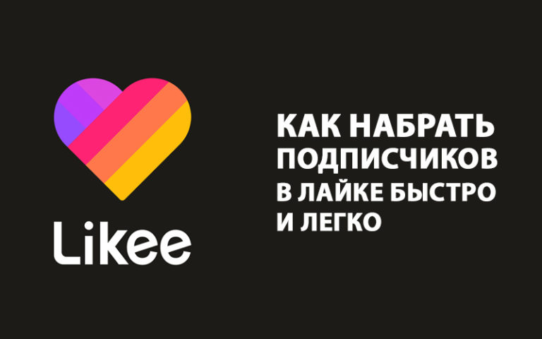 Как набрать много подписчиков в Лайке быстро и легко