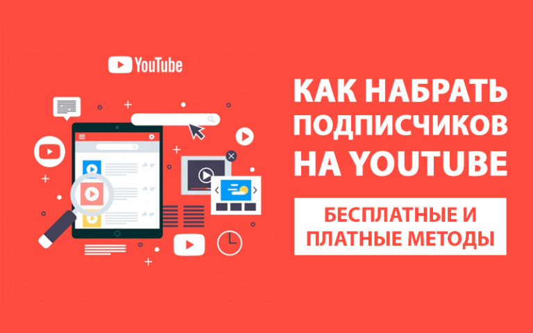 Как набрать подписчиков на Ютубе