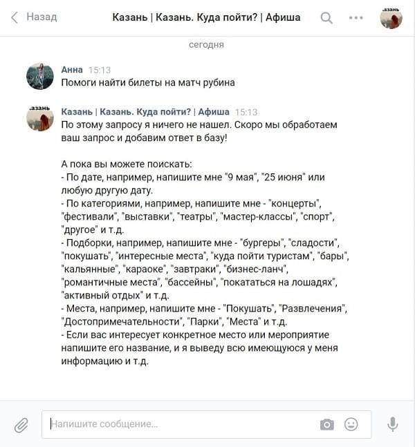 Пример работы чат-бота Вконтакте