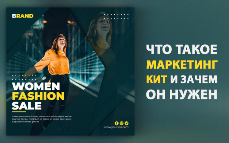 Что такое маркетинг кит