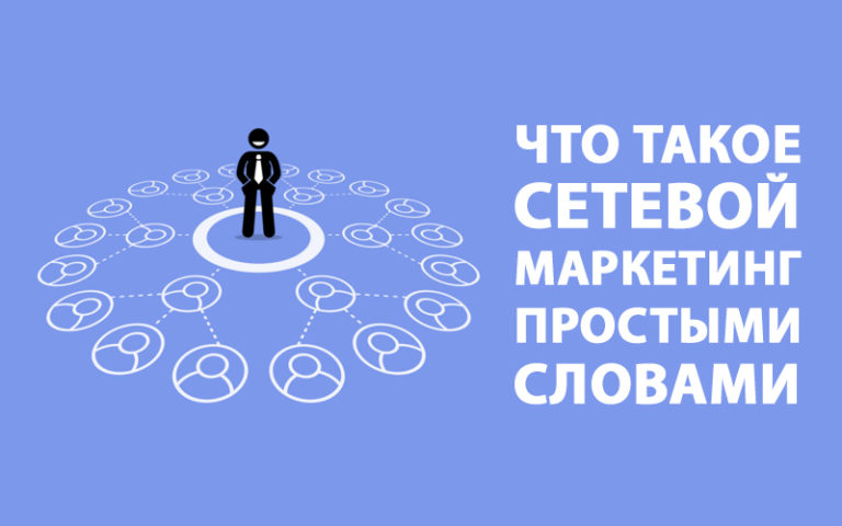 Что такое сетевой маркетинг простыми словами