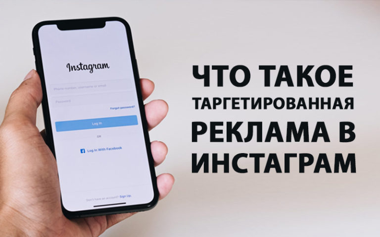 Что такое таргетированная реклама в Инстаграм