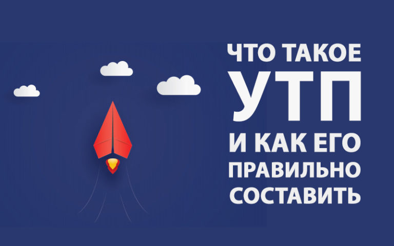 Что такое УТП и как его правильно составить