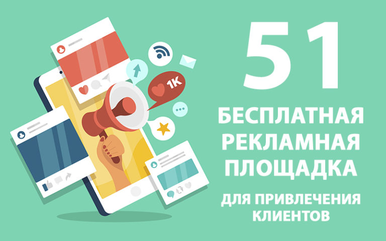 Где дать рекламу в интернете для привлечения клиентов