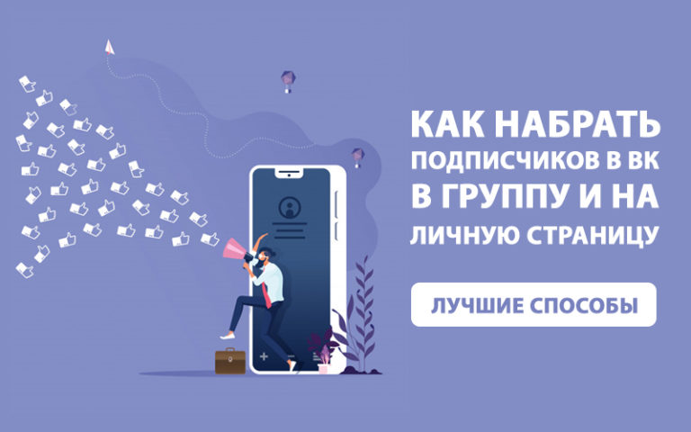 Как набрать подписчиков в Вк