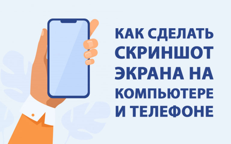 Как сделать скриншот экрана на компьютере и на телефоне