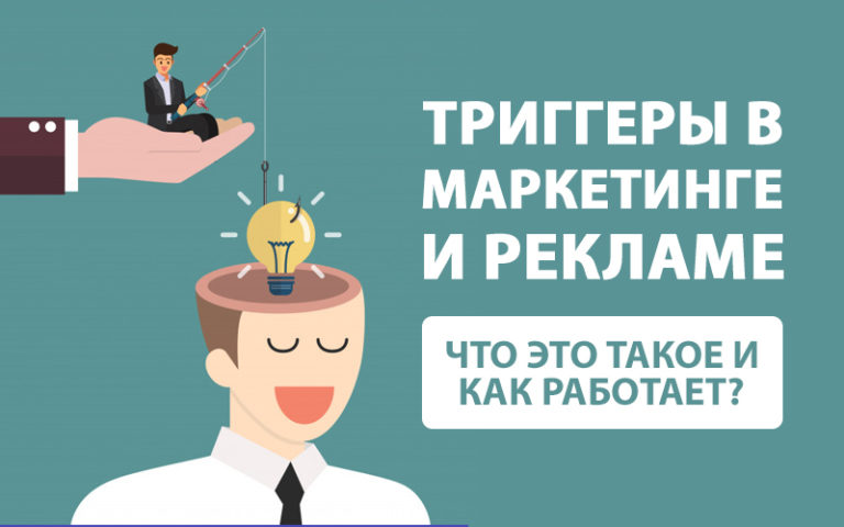 Триггер в маркетинге это