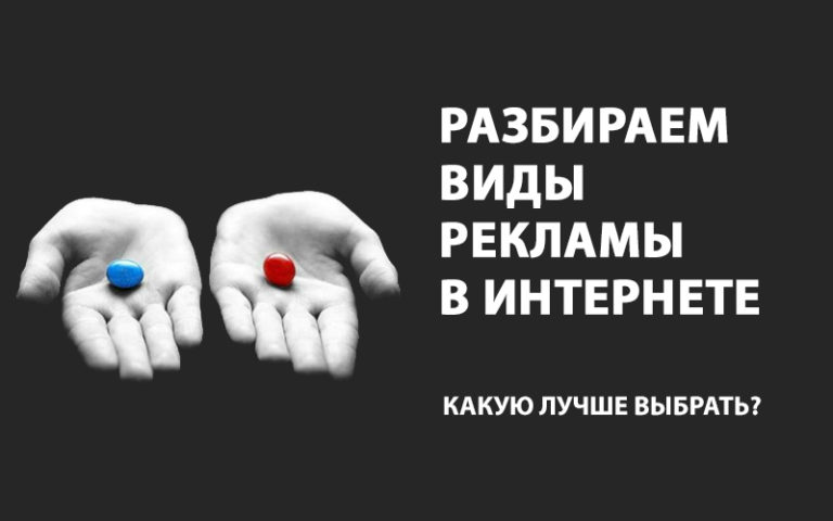 Виды рекламы в интернете с примерами