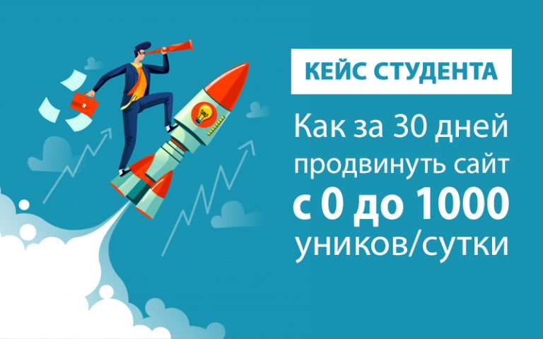 Как с нуля продвинуть сайт