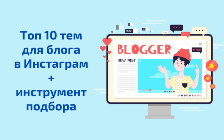 Топ 10 темы для блога в Инстаграм + инструмент для подбора тем