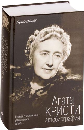 Агата Кристи «Автобиография» - лучшие книги в жанре биографии