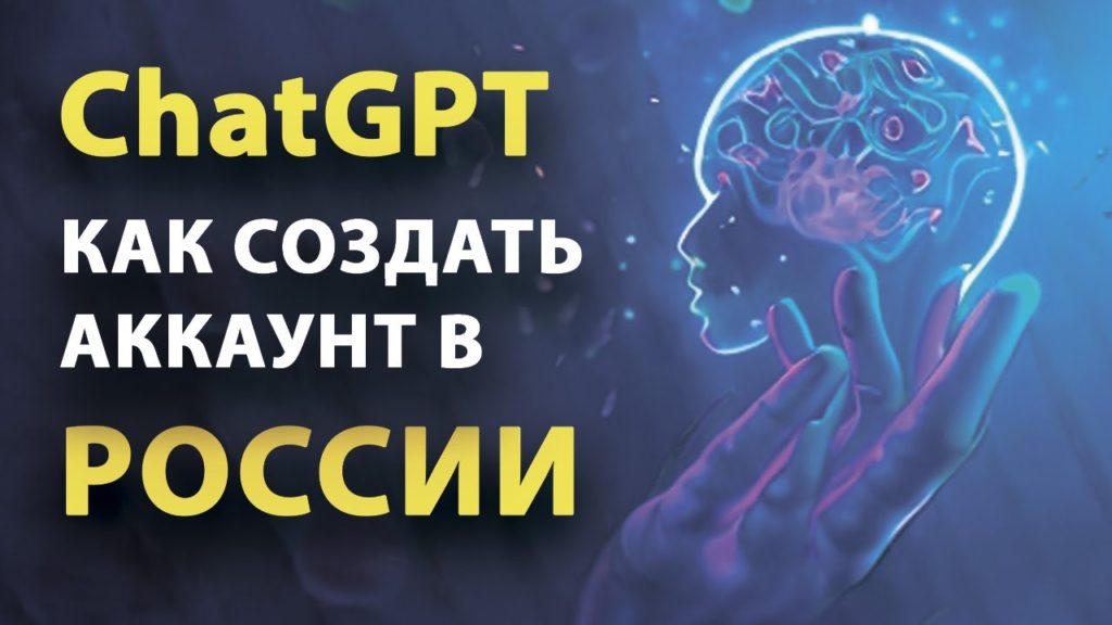 Как получить доступ к ChatGPT в России