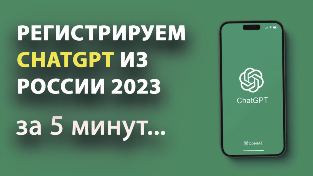 Как зарегистрироваться в ChatGPT из России - за 5 минут (инструкция)