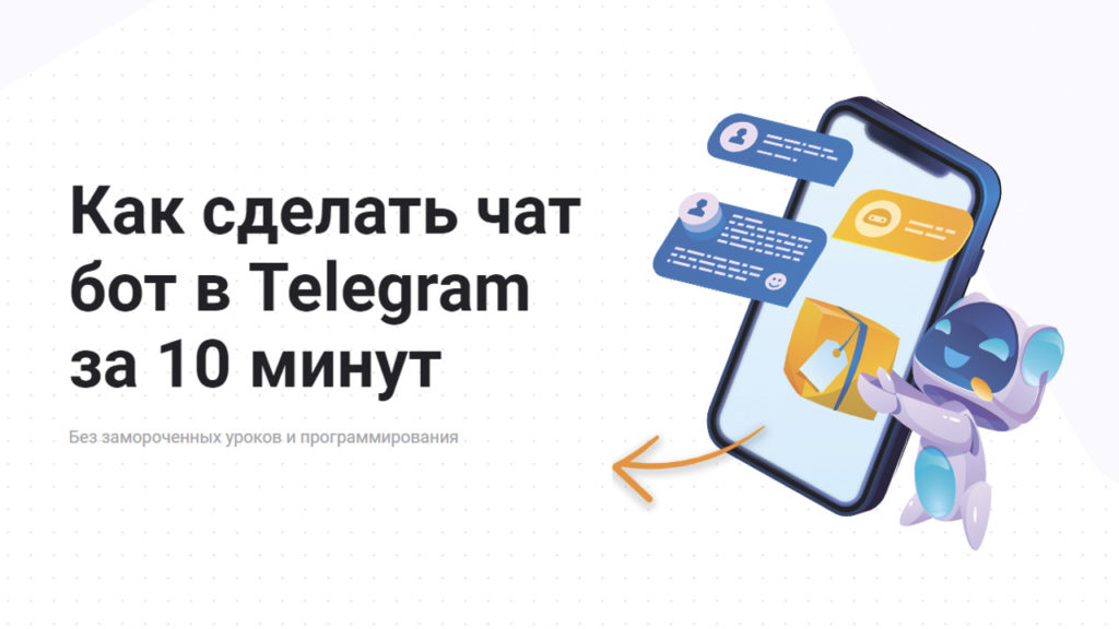 Как сделать чат-бот в Телеграмме самостоятельно