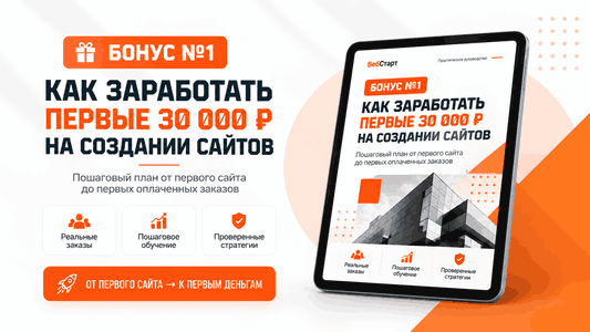 Бонус - Как заработать первые 30 000 ₽ на создании сайтов