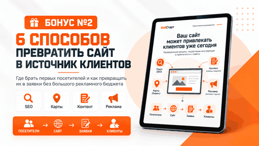 Бонус - 6 способов превратить сайт в источник клиентов