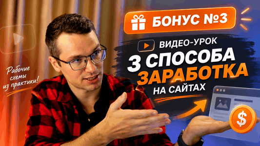 Бонус - видео-урок о способах заработка на сайтах