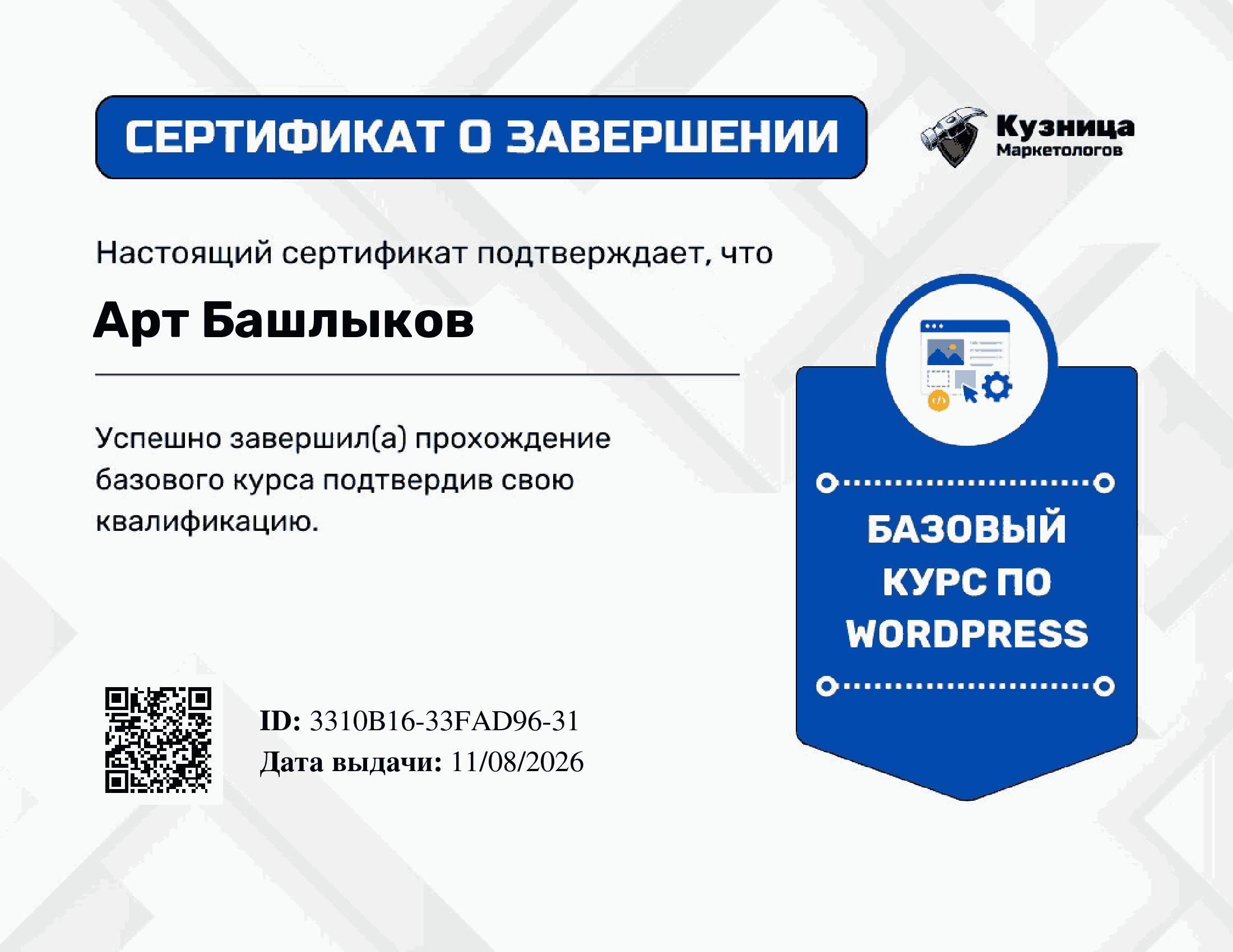 Именной сертификат о прохождении курса